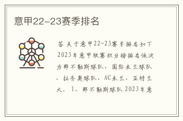意甲22-23赛季排名