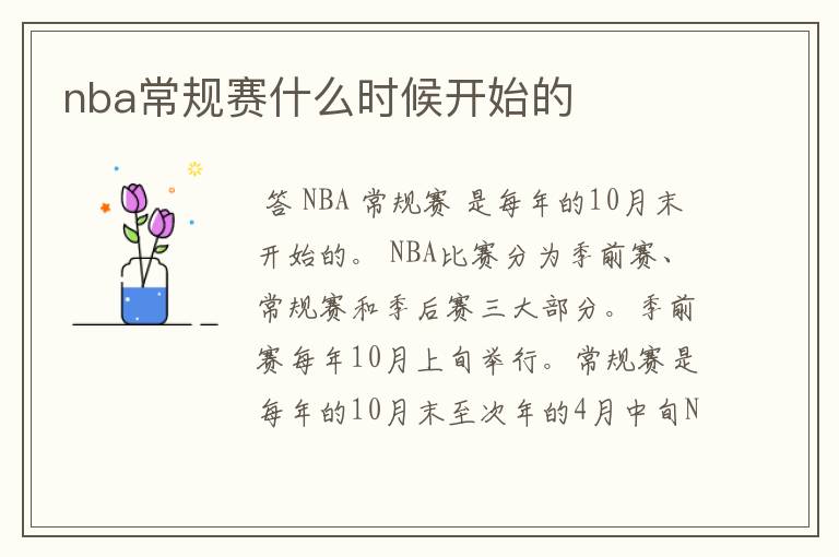 nba常规赛什么时候开始的