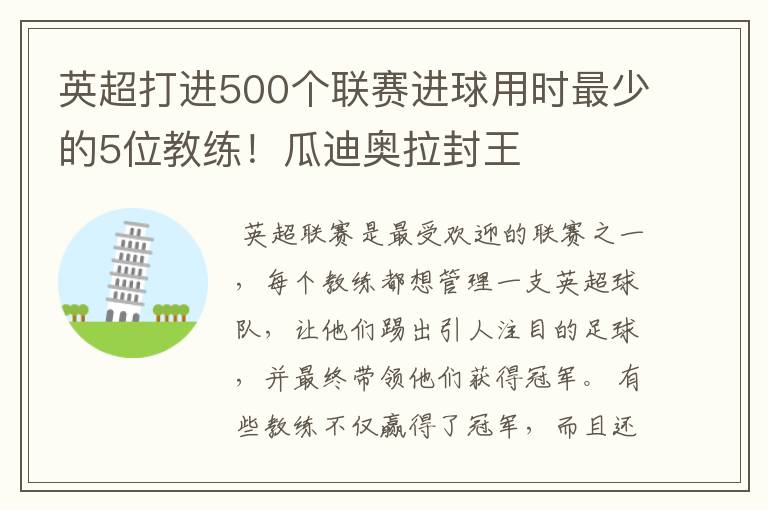 英超打进500个联赛进球用时最少的5位教练!瓜迪奥拉封王
