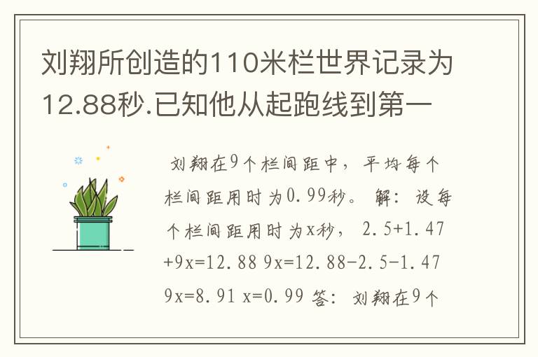刘翔所创造的110米栏世界记录为12.88秒.已知他从起跑线到第一个栏所用的时间为2.5秒,最后一个栏到终点时间