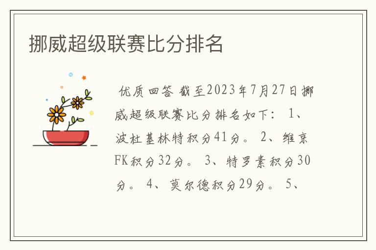 挪威超级联赛比分排名