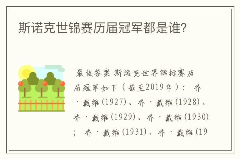 斯诺克世锦赛历届冠军都是谁?