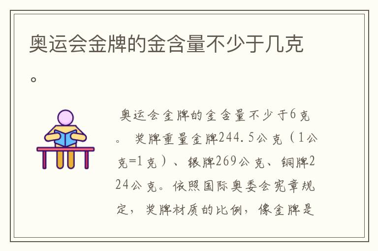 奥运会金牌的金含量不少于几克。