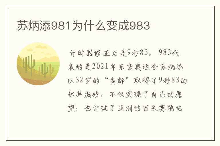 苏炳添981为什么变成983