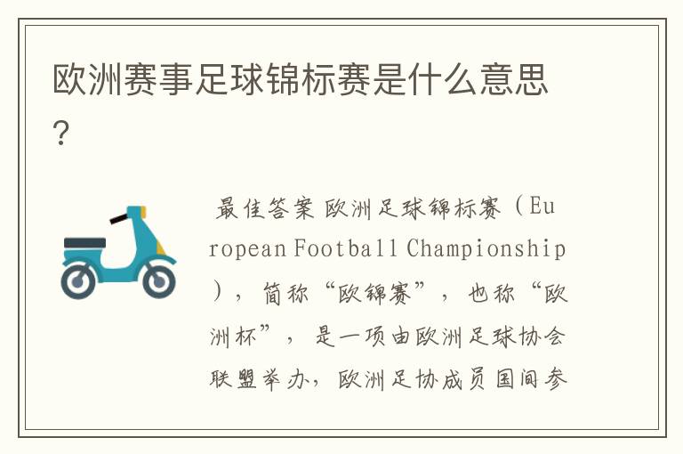 欧洲赛事足球锦标赛是什么意思?