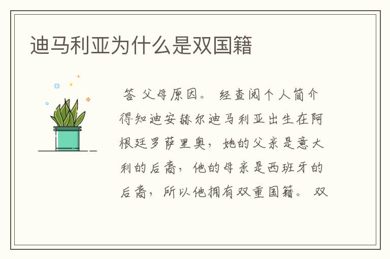 迪马利亚为什么是双国籍
