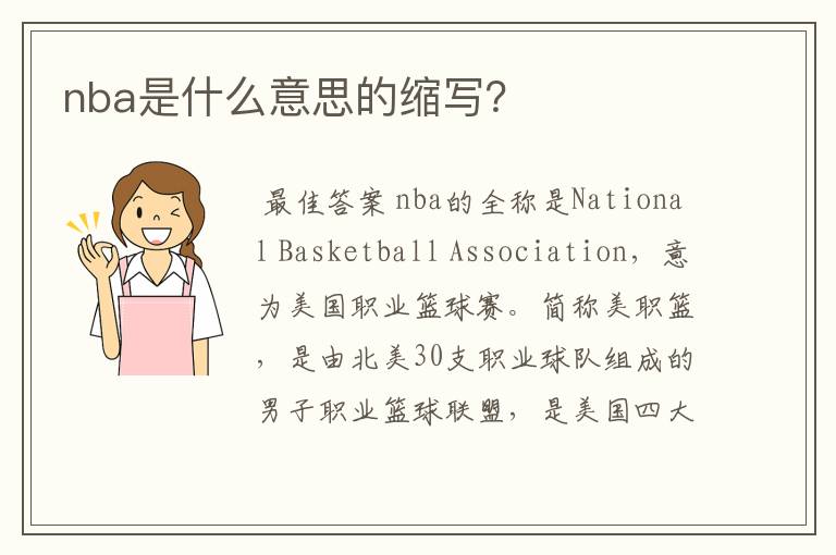 nba是什么意思的缩写?