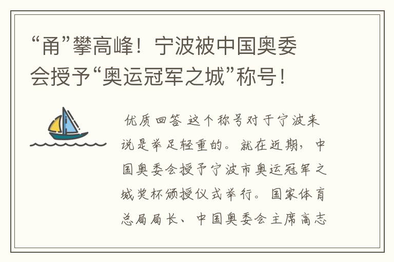 “甬”攀高峰!宁波被中国奥委会授予“奥运冠军之城”称号!有哪些辉煌?