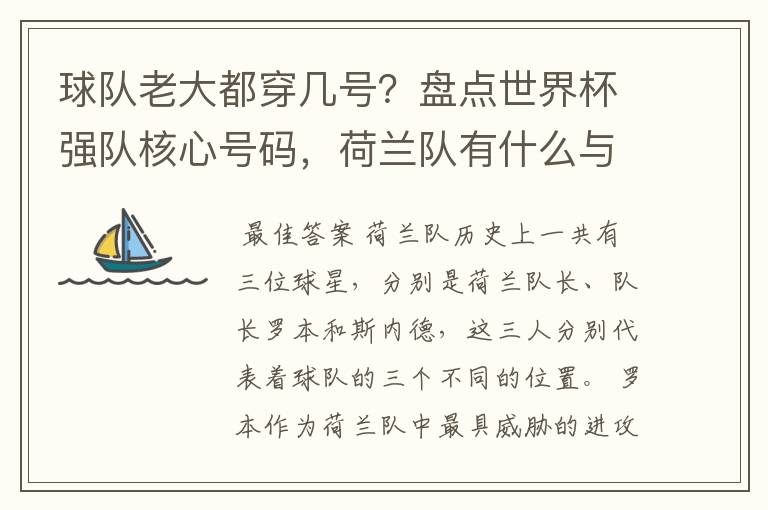 球队老大都穿几号?盘点世界杯强队核心号码,荷兰队有什么与众不同的地方?