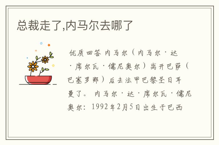 总裁走了,内马尔去哪了
