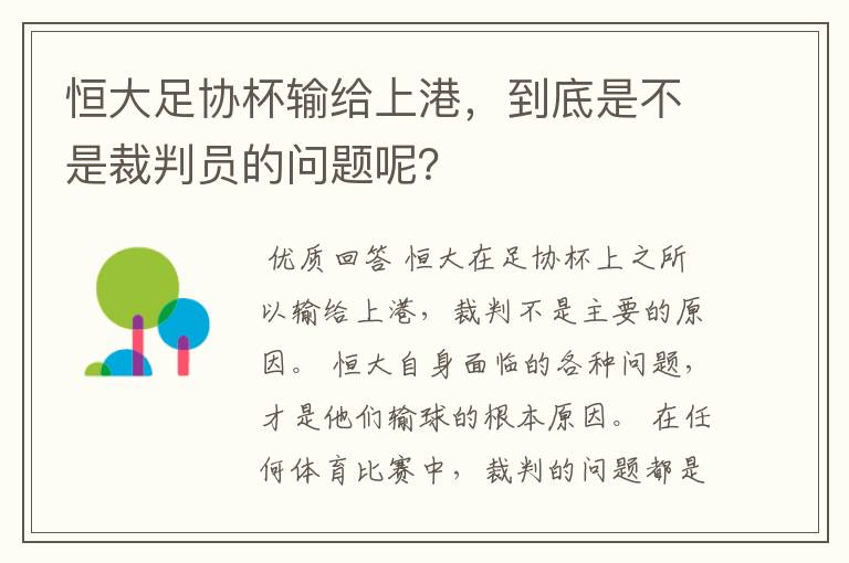 恒大足协杯输给上港,到底是不是裁判员的问题呢?