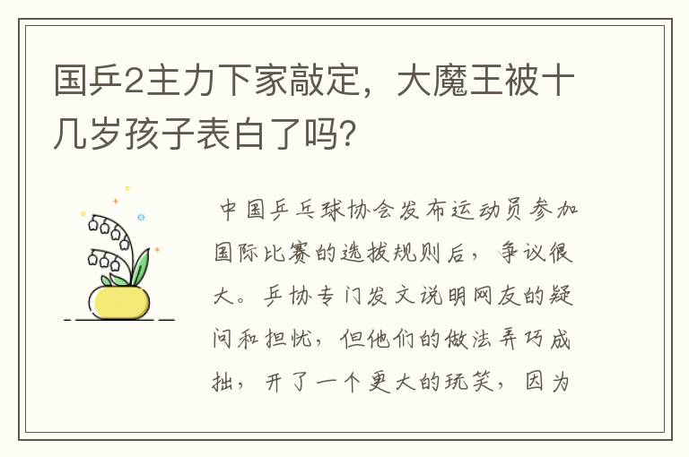 国乒2主力下家敲定,大魔王被十几岁孩子表白了吗?