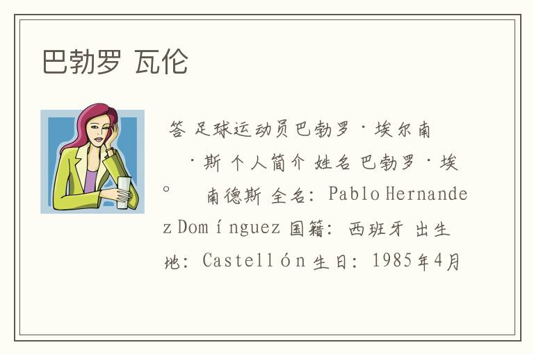 巴勃罗 瓦伦