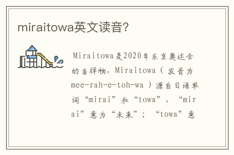 miraitowa英文读音?