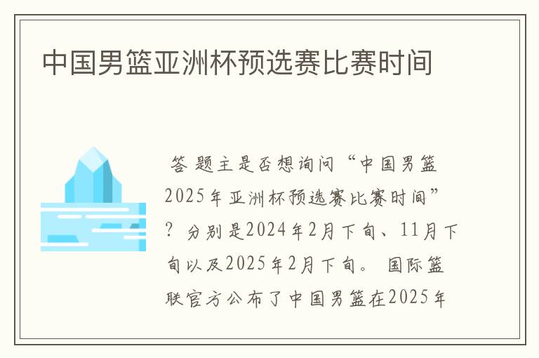 中国男篮亚洲杯预选赛比赛时间