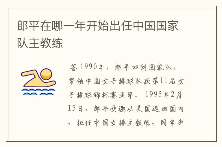 郎平在哪一年开始出任中国国家队主教练