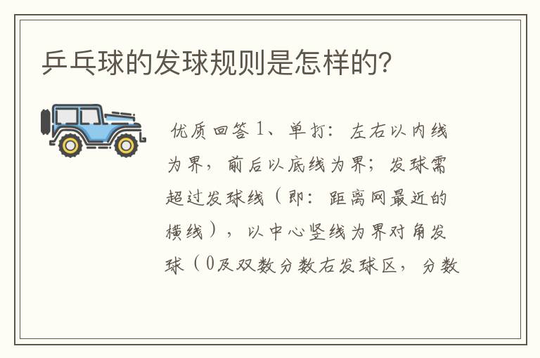 乒乓球的发球规则是怎样的?