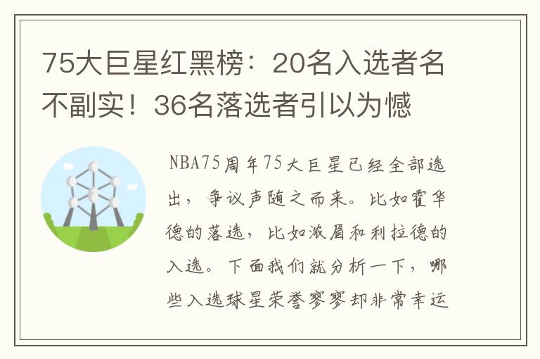 75大巨星红黑榜:20名入选者名不副实!36名落选者引以为憾