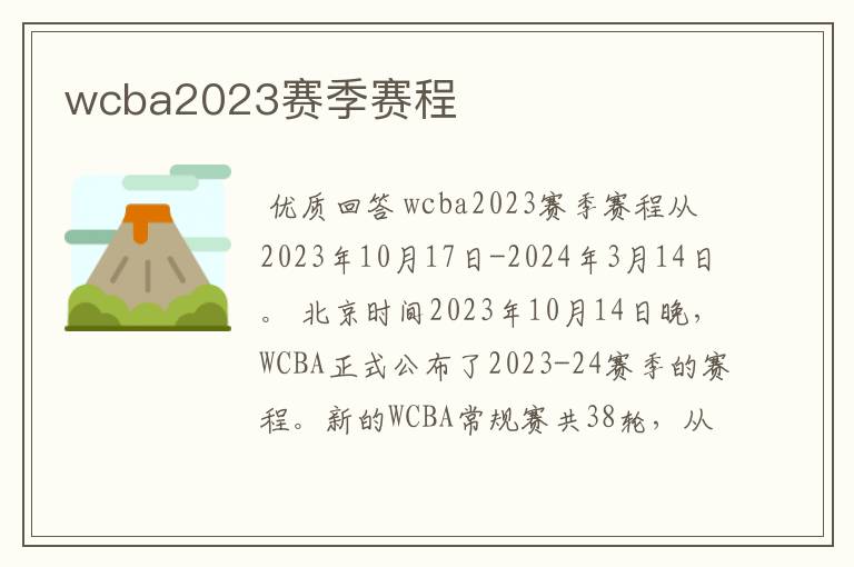 wcba2023赛季赛程