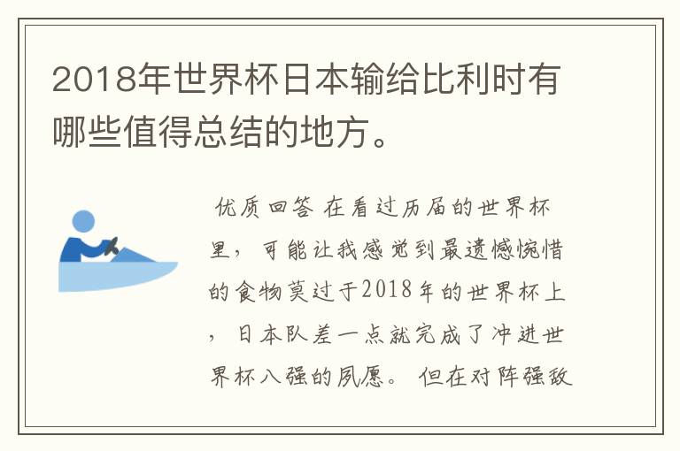 2018年世界杯日本输给比利时有哪些值得总结的地方。