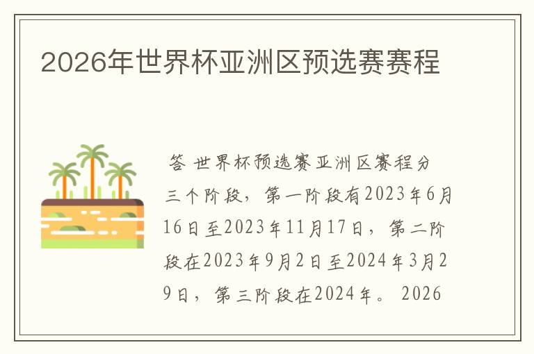 2026年世界杯亚洲区预选赛赛程