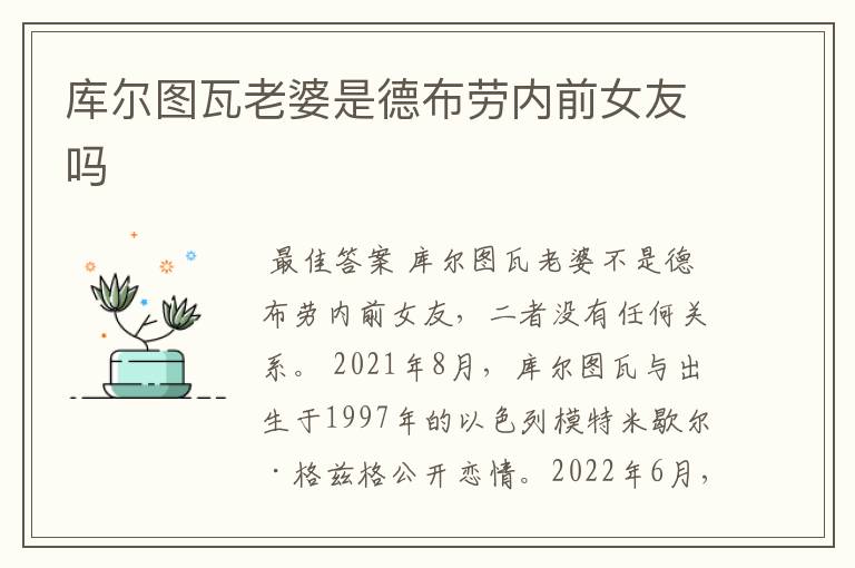 库尔图瓦老婆是德布劳内前女友吗
