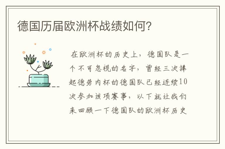 德国历届欧洲杯战绩如何?