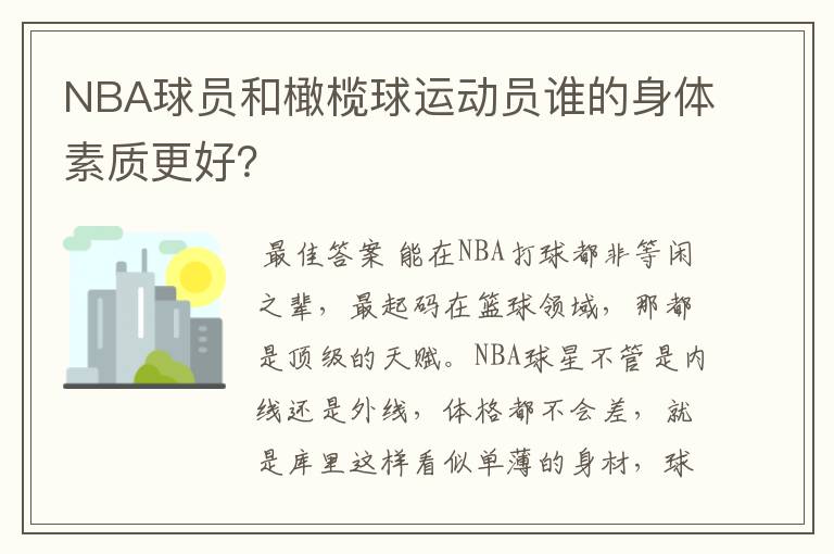 NBA球员和橄榄球运动员谁的身体素质更好？