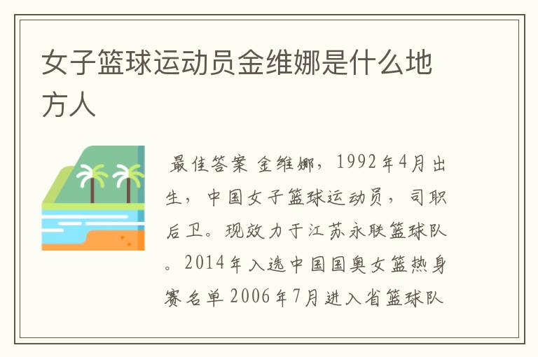 女子篮球运动员金维娜是什么地方人