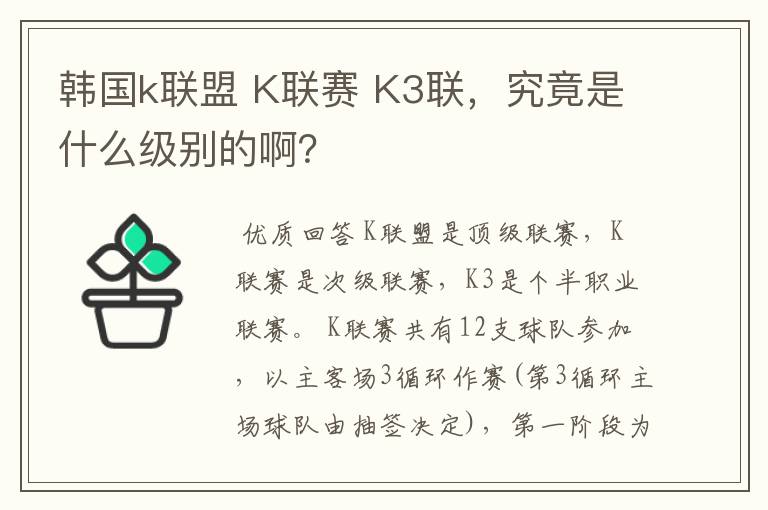 韩国k联盟 K联赛 K3联,究竟是什么级别的啊?
