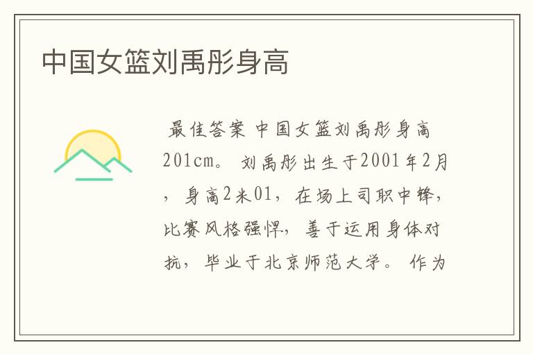 中国女篮刘禹彤身高