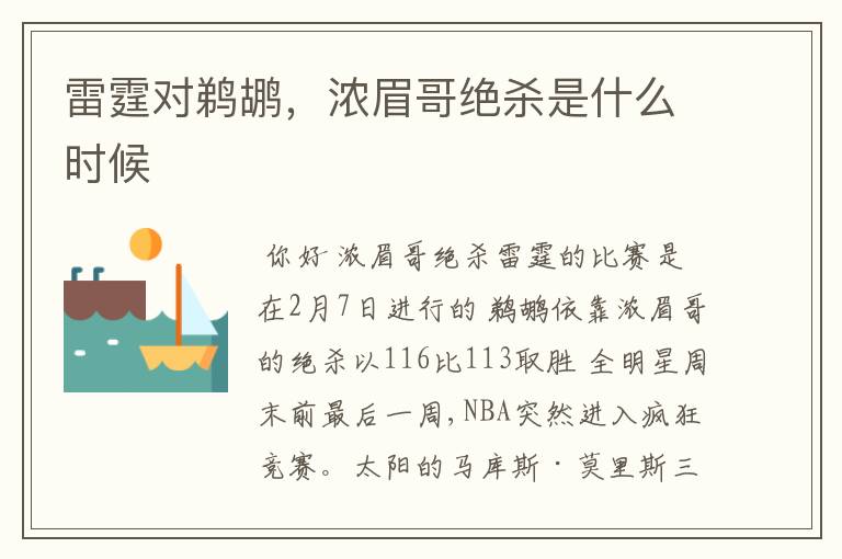 雷霆对鹈鹕,浓眉哥绝杀是什么时候