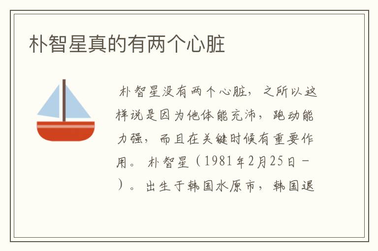 朴智星真的有两个心脏