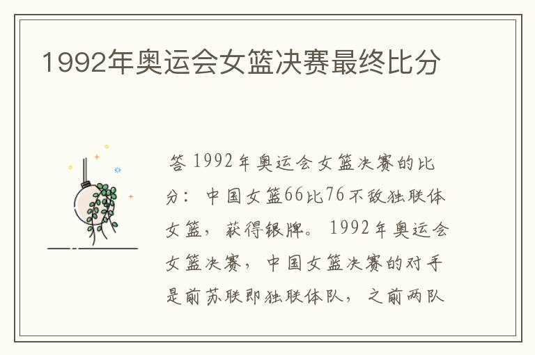 1992年奥运会女篮决赛最终比分