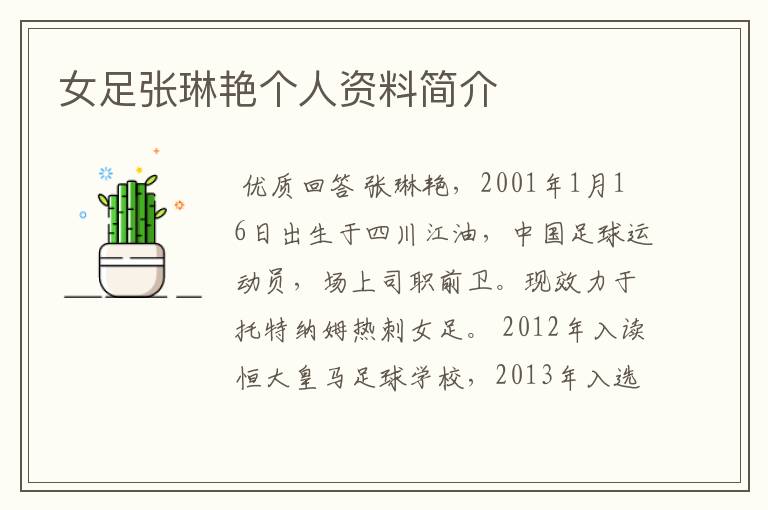 女足张琳艳个人资料简介
