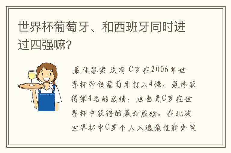 世界杯葡萄牙、和西班牙同时进过四强嘛?
