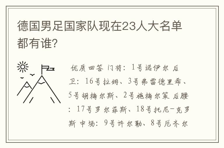 德国男足国家队现在23人大名单都有谁?