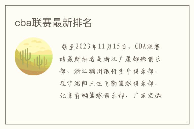 cba联赛最新排名