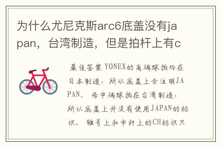为什么尤尼克斯arc6底盖没有japan,台湾制造,但是拍杆上有ch