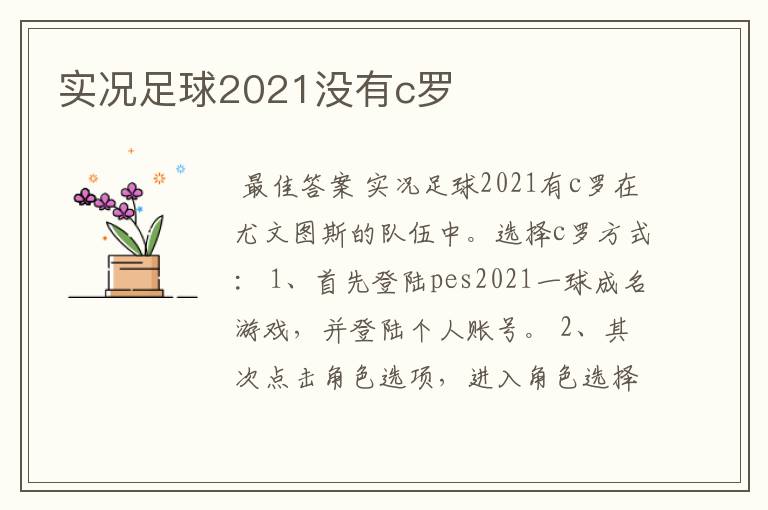 实况足球2021没有c罗