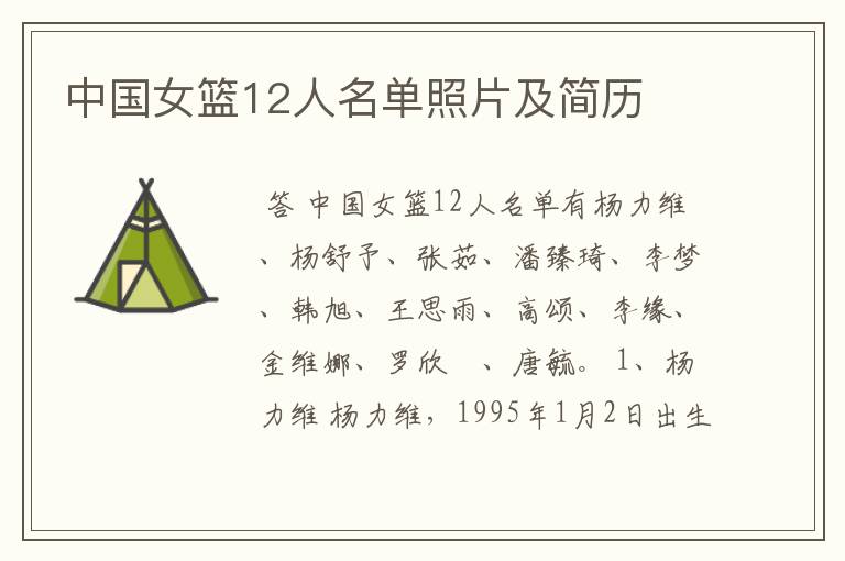 中国女篮12人名单照片及简历