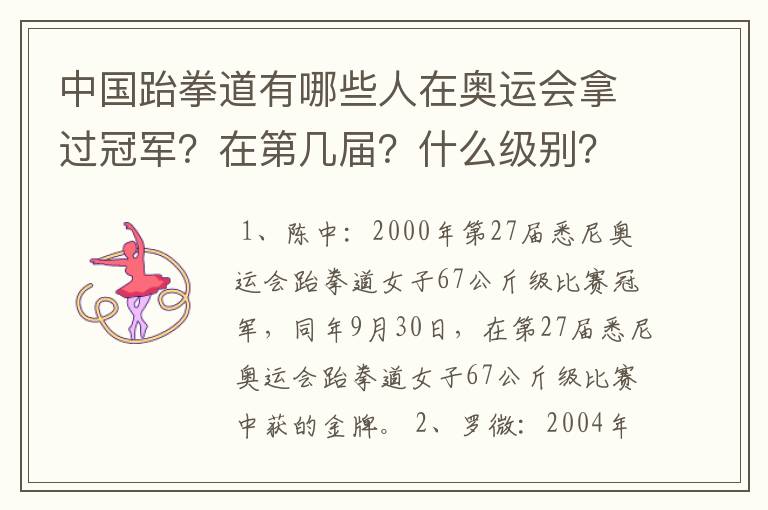 中国跆拳道有哪些人在奥运会拿过冠军?在第几届?什么级别?