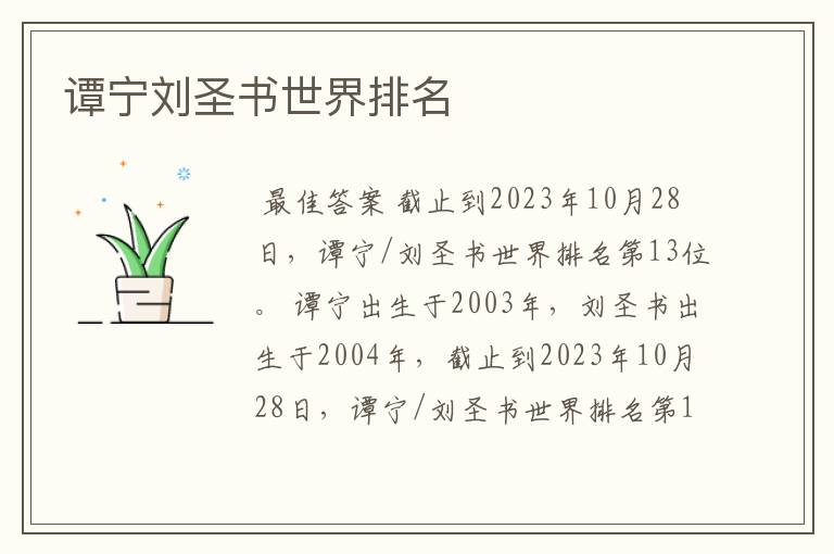 谭宁刘圣书世界排名