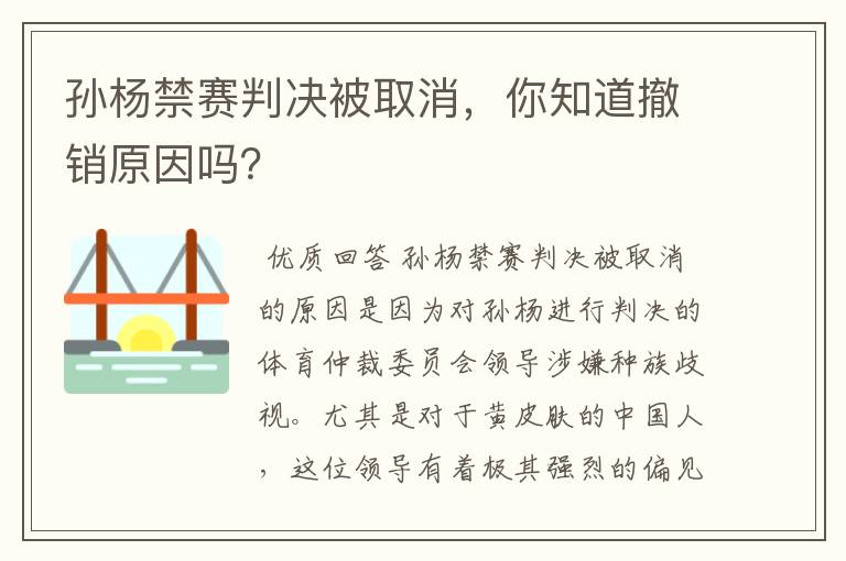 孙杨禁赛判决被取消,你知道撤销原因吗?