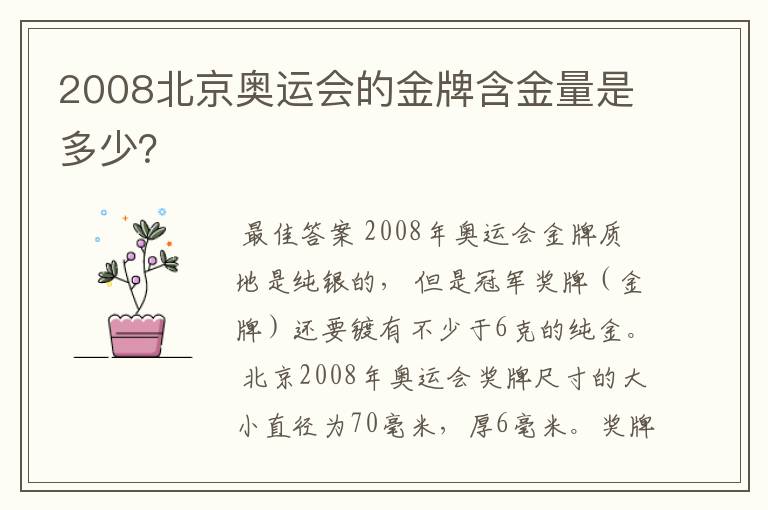 2008北京奥运会的金牌含金量是多少?