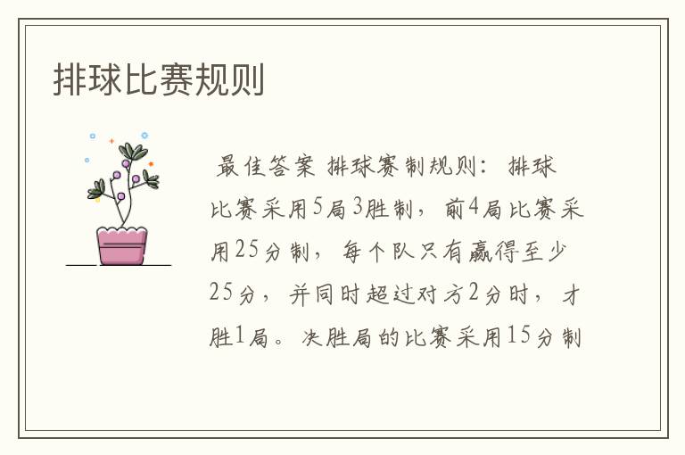 排球比赛规则