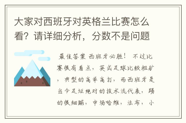 大家对西班牙对英格兰比赛怎么看?请详细分析,分数不是问题