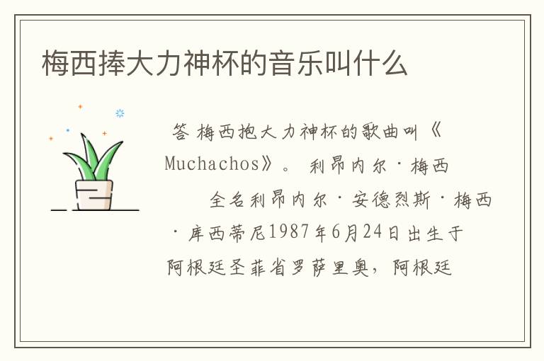 梅西捧大力神杯的音乐叫什么