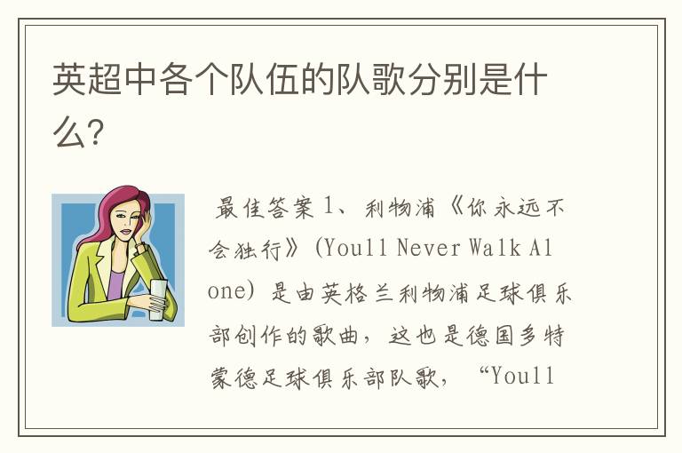 英超中各个队伍的队歌分别是什么?