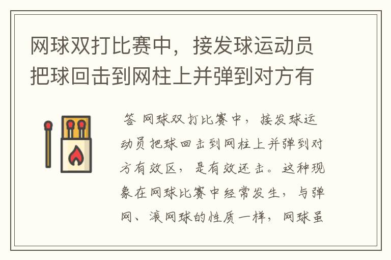 网球双打比赛中,接发球运动员把球回击到网柱上并弹到对方有效区,这是有效还击吗?